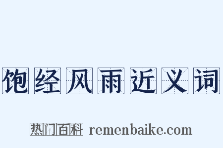 饱经风雨近义词是什么意思的图片